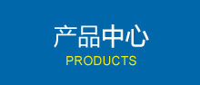 产品中心
